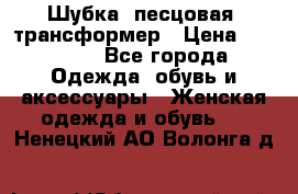 Шубка  песцовая- трансформер › Цена ­ 16 900 - Все города Одежда, обувь и аксессуары » Женская одежда и обувь   . Ненецкий АО,Волонга д.